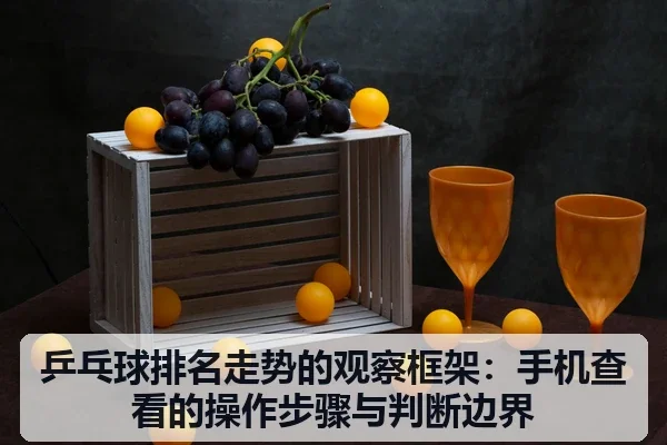 乒乓球排名走势的观察框架:手机查看的操作步骤与判断边界