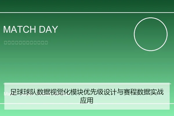 足球球队数据视觉化模块优先级设计与赛程数据实战应用