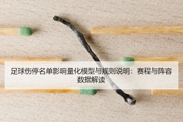 足球伤停名单影响量化模型与规则说明：赛程与阵容数据解读